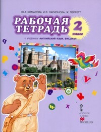Английский язык. Brilliant. 2 класс. Рабочая тетрадь