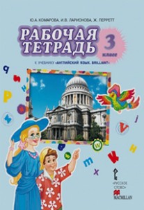 Рабочая тетрадь к учебнику Комаровой, Ларионовой, Перретт