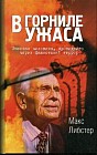 В горниле ужаса. Рассказ человека, прошедшего через фашистский террор