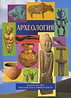 Археология. Учебник. Гриф МО РФ