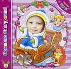 Смотри! Это я! Помогаю Снегурочке!