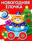 Объемные аппликации "Новогодняя елочка"