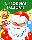 Объемные аппликации "С Новым Годом!"