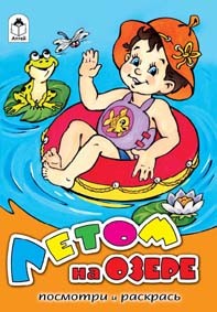 Летом на озере