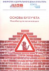 Основы бухучёта (пособие для начинающих)