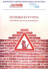 Основы бухучёта (пособие для начинающих)