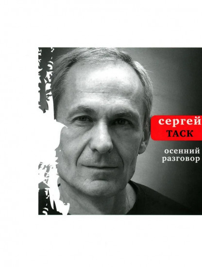 Осенний разговор