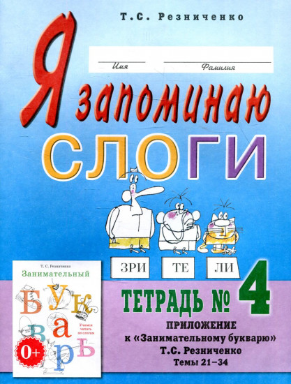 Я запоминаю слоги. Тетрадь № 4. Приложение к «Занимательному букварю». Темы 21-34