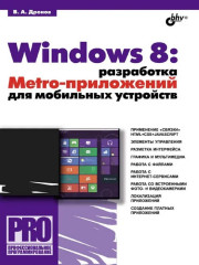 Windows 8: разработка Metro-приложений