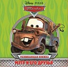 Тачки. Мэтр и его друзья. Развивающая книжка