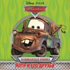 Тачки. Мэтр и его друзья. Развивающая книжка | Развивающая книжка