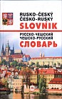 Новейший русско-чешский и чешско-русский словарь