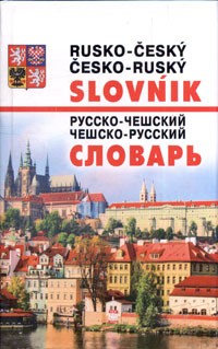 Новейший русско-чешский и чешско-русский словарь