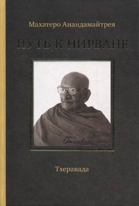 Путь к Нирване