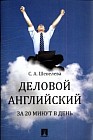 Деловой английский за 20 минут в день: учебное пособие