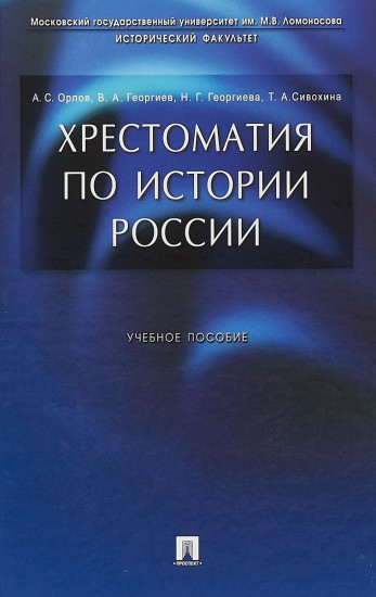 Хрестоматия по истории России. Учебное пособие