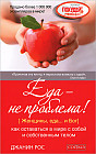 Еда - не проблема! Как оставаться в мире с собой и собственным телом