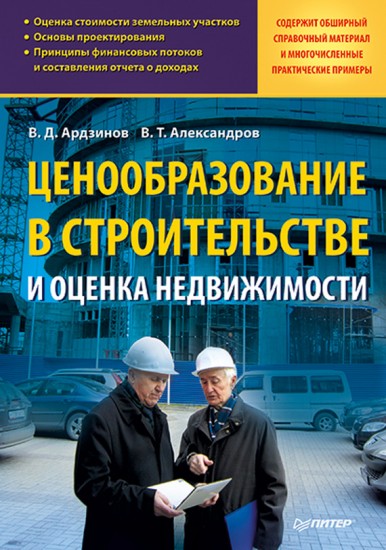 Ценообразование в строительстве