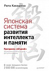 Японская система развития интеллекта и памяти. Программа «60 дней»