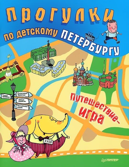 Прогулки по детскому Петербургу | Вы и ваш ребенок