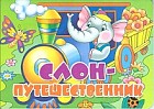 Книжка-картонка: Слон-путешественник