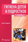 Гигиена детей и подростков