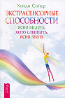 Экстрасенсорные способности: ясно видеть, ясно слышать, ясно знать