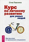 Курс по личному развитию для умных людей. Мастер-класс от признанного специалиста