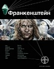 Франкенштейн. Книга первая.  Мертвая армия