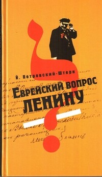 Еврейский вопрос Ленину