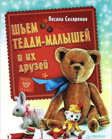 Шьем Тедди-малышей и их друзей