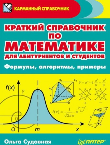 Краткий справочник по математике
