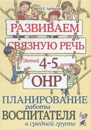 Развиваем связную речь у детей 4-5 лет с ОНР. Планирование работы воспитателя в средней группе