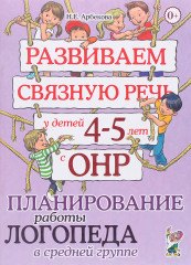 Развиваем связную речь у детей 4-5 лет с ОНР