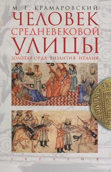 Человек средневековой улицы