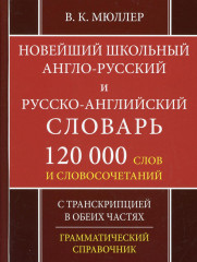 Новейший школьный англо-русский и русско-английский словарь