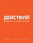 Действуй! (оранжевый ежедневник)