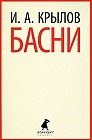И. А. Крылов. Басни