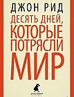 Десять дней, которые потрясли мир