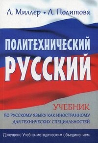 Политехнический русский
