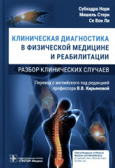 Клиническая диагностика в физической медицине