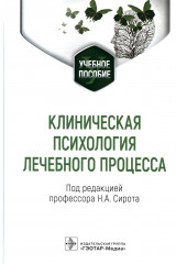 Клиническая психология лечебного процесса
