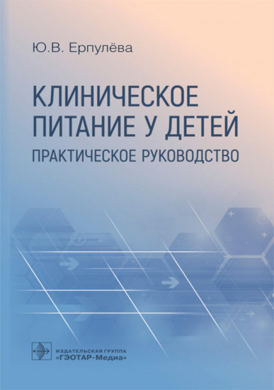 Клиническое питание у детей: практическое руководство