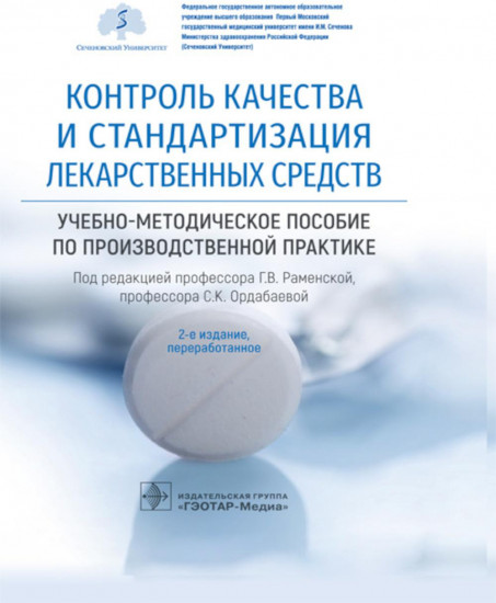 Контроль качества и стандартизация лекарственных средств