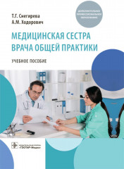 Медицинская сестра врача общей практики
