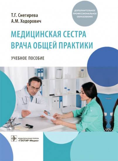 Медицинская сестра врача общей практики: Учебное пособие