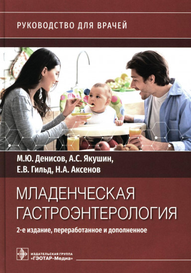 Младенческая гастроэнтерология: руководство для врачей