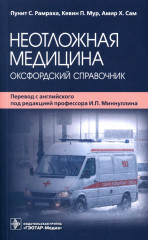 Неотложная медицина