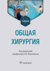 Общая хирургия