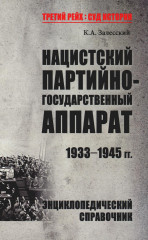 Нацистский партийно-государственный аппарат